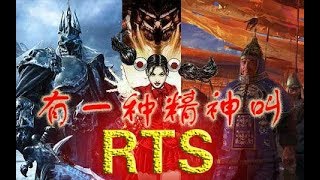 有一种游戏叫即时战略 有一种精神叫RTS
