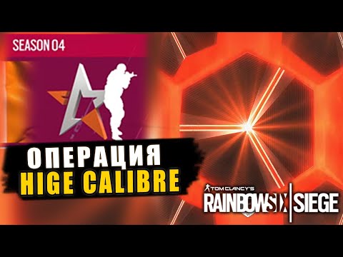 Тизер НОВОГО СЕЗОНА HIGH CALIBRE! Новый оперативник THORN | Реворк АУТБЭК Rainbow Six Siege