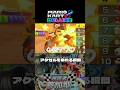 【マリカDX8】アクセルを忘れる瞬間#マリオカート8dx #ゲーム実況
