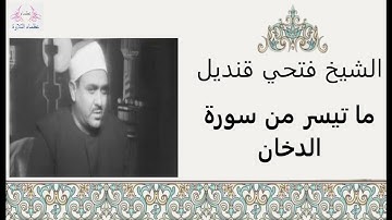 الشيخ فتحي قنديل | ما تيسر من سورة  الدخان