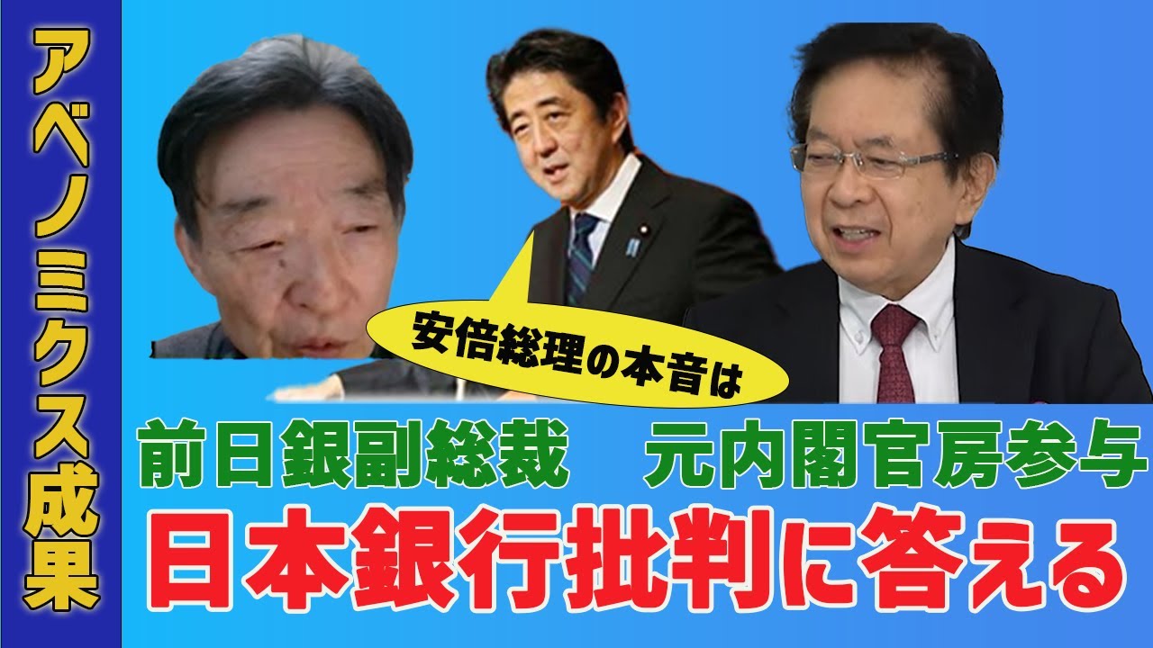 日本銀行「金融緩和」批判に答える　前日本銀行副総裁岩田規久男　元内閣官房参与本田悦朗　経済学者柿埜真吾　倉山満【チャンネルくらら】