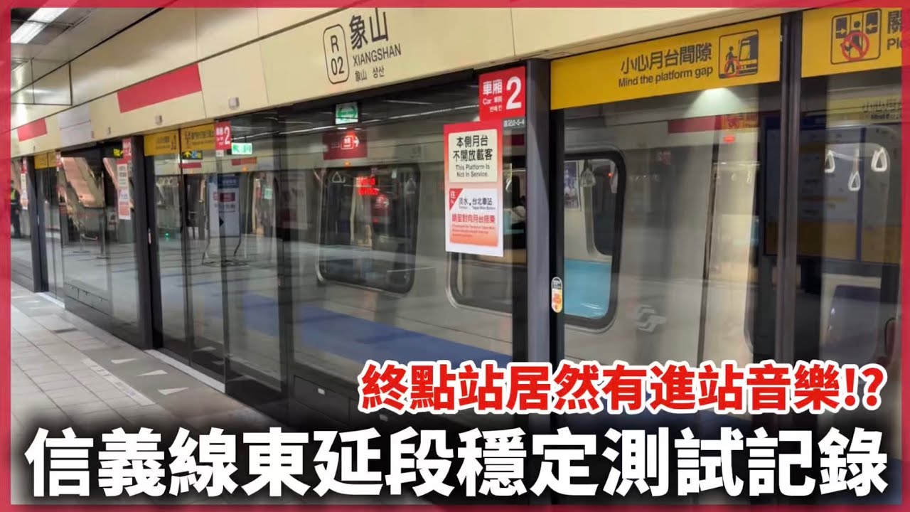 【信義線東延段營運時段測試】台北捷運 R淡水信義線 信義線東延段穩定測試記錄