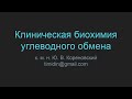 Клиническая биохимия углеводного обмена HQ