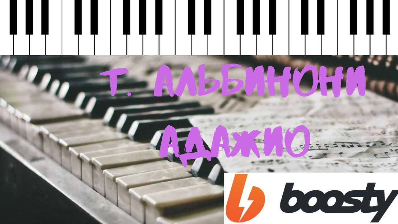 Адажио. Т. Альбинони. Как играть на пианино? - YouTube