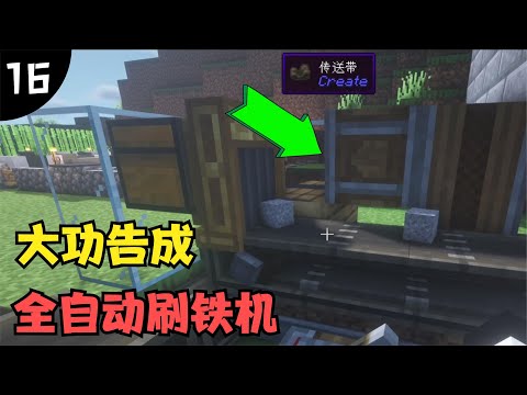 我的世界机械动力生存【16】，全自动刷铁机，大功告成