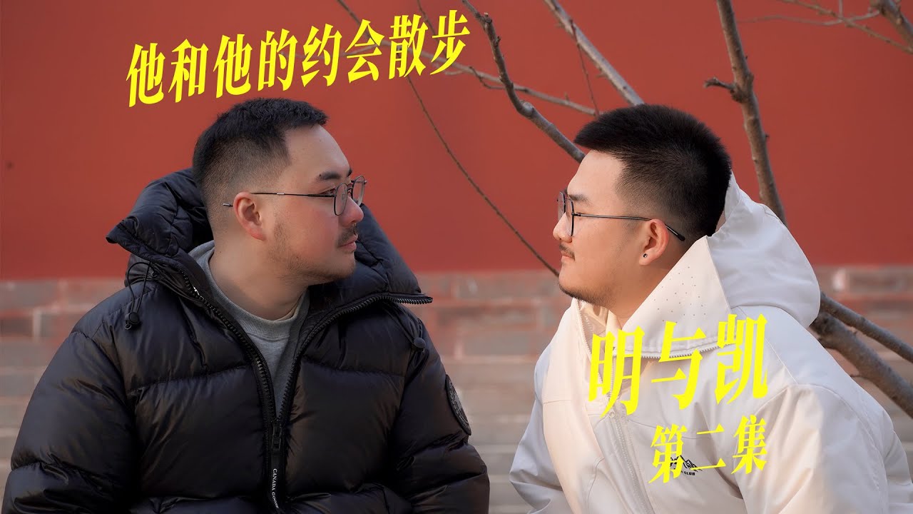 Dating的小叔不愿意留宿是不是在养鱼｜男同剧集｜Bromance Miniseries