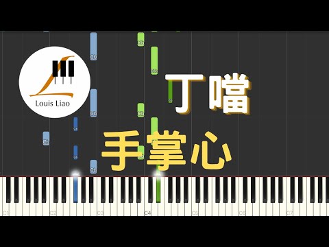 [單行簡譜]丁噹 手掌心 電視劇 蘭陵王 片尾曲 - 丁噹