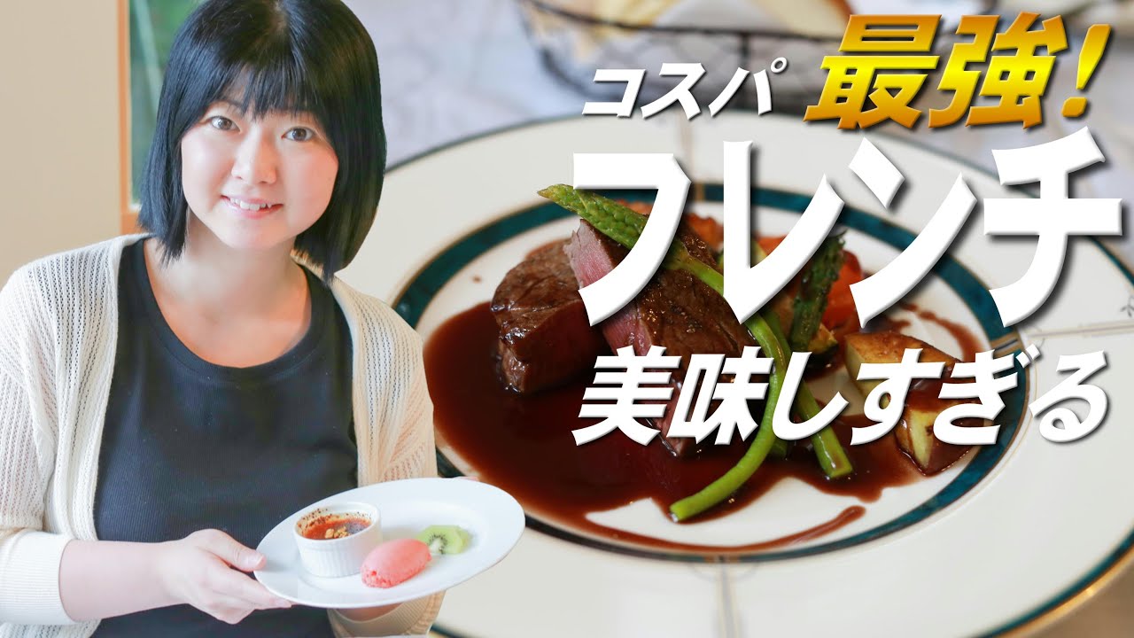 【コスパ最強】湯河原フレンチPutitSouhait紹介がポンコツ過ぎてお蔵入り?メインチャンネルで出せなかった素材を公開!