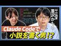【AI小説最前線】AI小説家が語るプロの執筆方法!SF作家・葦沢かもめさんとゆる対談