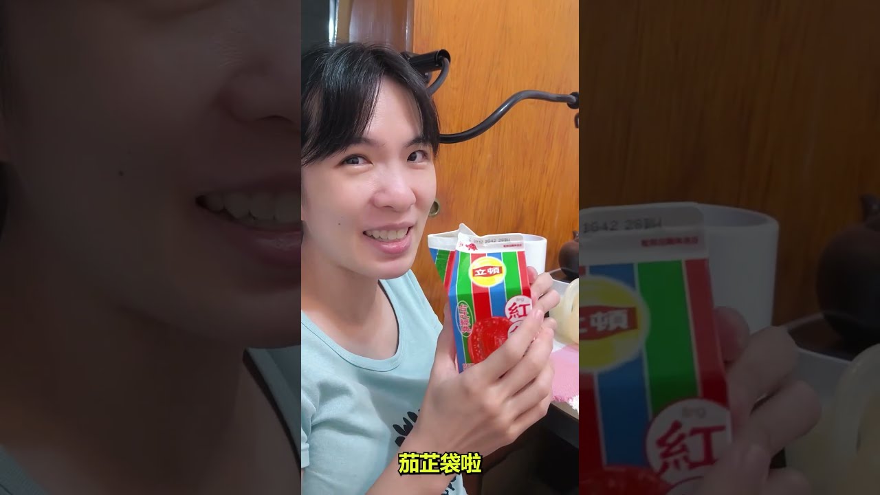 紅龜粿也能做奶茶喔? #立頓 #紅龜粿 #茄芷袋 縮圖
