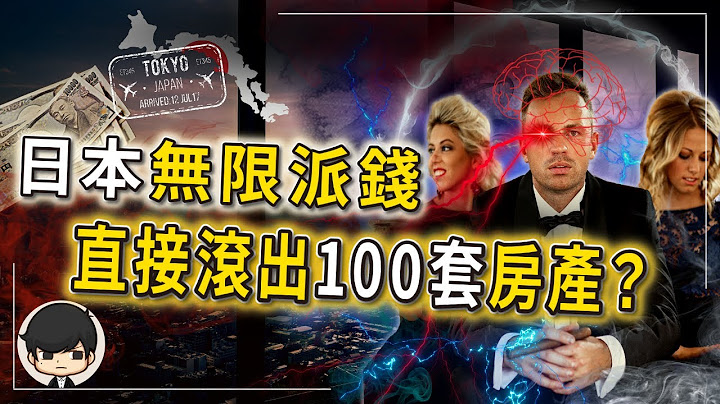 沒錢買房？那就趁日圓貶值，直接滾出100套房子？安倍經濟學無限派錢？在東京手持7棟樓收租都是家常便飯？一輩子都不工作了！（附中文字幕）｜90後創業家掃地僧 - 天天要聞