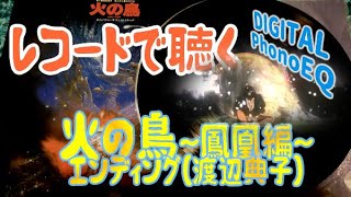 火の鳥 エンディング テーマ 渡辺典子 火の鳥 鳳凰編 レコード盤 Youtube