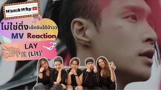 วอดวาย ไม่ใช่ติ่งเช็คอินได้ป่าว EP.18 l Reaction "莲 (LIT) - LAY" l WatchWhy