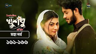 New Drama Khusbu l খুশবু l মহা পর্ব  l EP 161-166 l Mahi l Misti Ghosh l Fazlur Rahman Babu