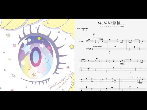 アイドルタイムプリパラBGM14.ゆめ悲愴...ピアノ楽譜 / 아이돌타임 프리파라 BGM 유메비창 피아노악보