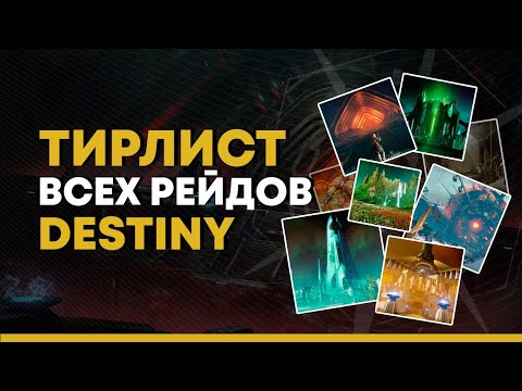 Видео: Тирлист ВСЕХ рейдов в истории Destiny.