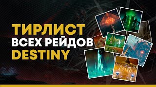 Тирлист ВСЕХ рейдов в истории Destiny.