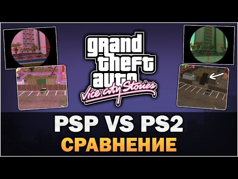Видео: GTA VCS - PSP против PS2 [Текстовое видео]
