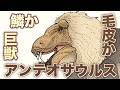 鱗か？ 毛皮か？ 巨獣アンテオサウルス　地球の歴史 その１５０