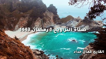 tarawihصلاة التراويح القارئ كمال حداد يوم 1 1 رمضان 1443 صوت من عالم اخر