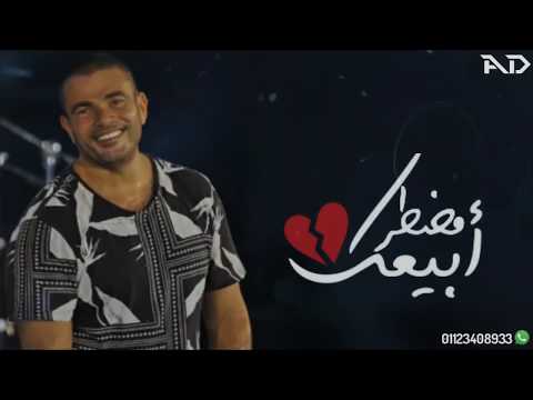 كترت مواضيعك عمرو دياب حالات واتس بالكلمات