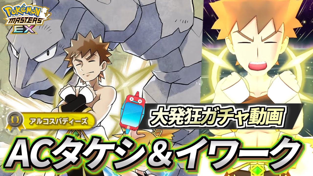 【ポケマスEX】最強いわアタッカーの真打登場!!🔥『アルコスタケシ＆イワーク』大発狂ガチャ動画【ポケマス/ポケマスEX6周年/ポケモンマスターズ】