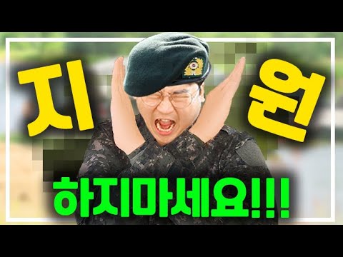 이 영상 보고 이 주특기 지원하지 마세요