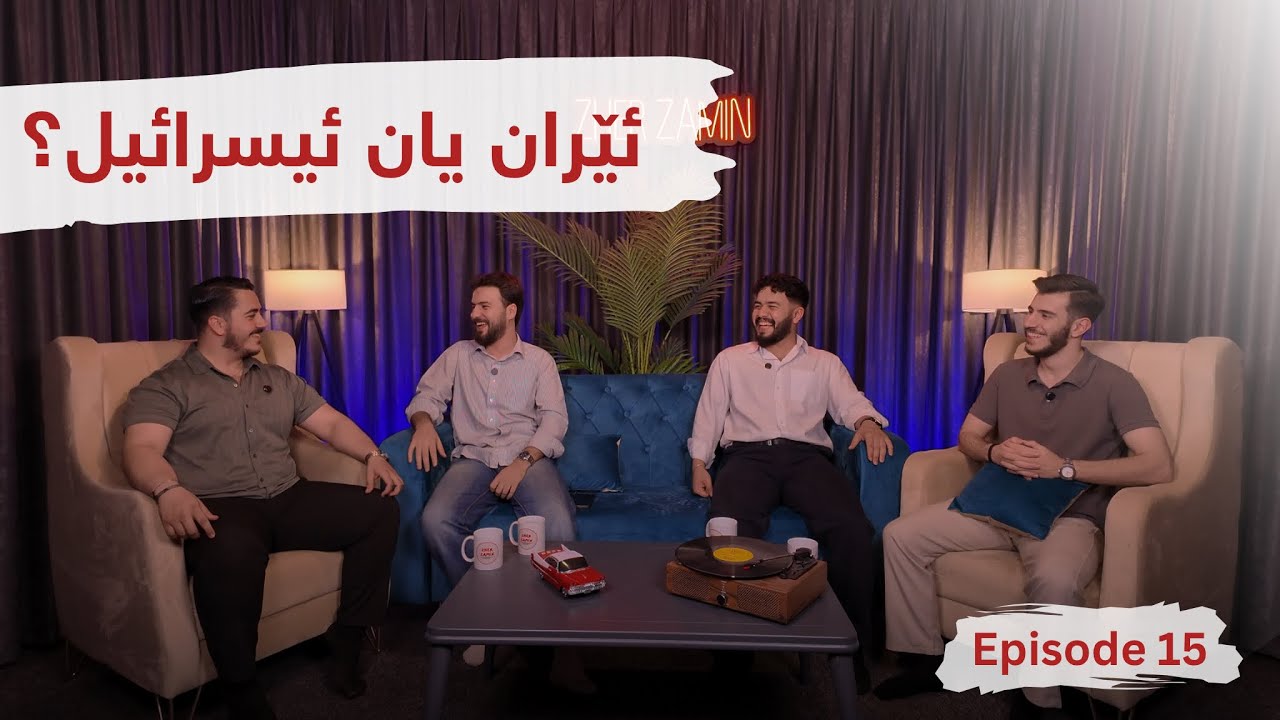 #Episode15 جەنگی و ئێران و ئیسڕائیل چی بەسەر دێ؟ بردنەوەی نامۆ فازڵ