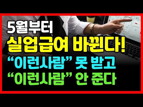 5월부터 실업급여 바뀐다 이제 지금처럼 하면 실업급여 안 줍니다 