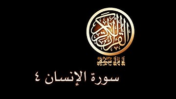 آؤ قرآن سیکھیں | 100 سورة الإنسان (10-13) | aao quran seekhen | surah AlInsan