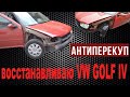 АНТИПЕРЕКУП. Подготовка к продаже Фольксваген Гольф 4, сварка порогов. VW GOLF IV