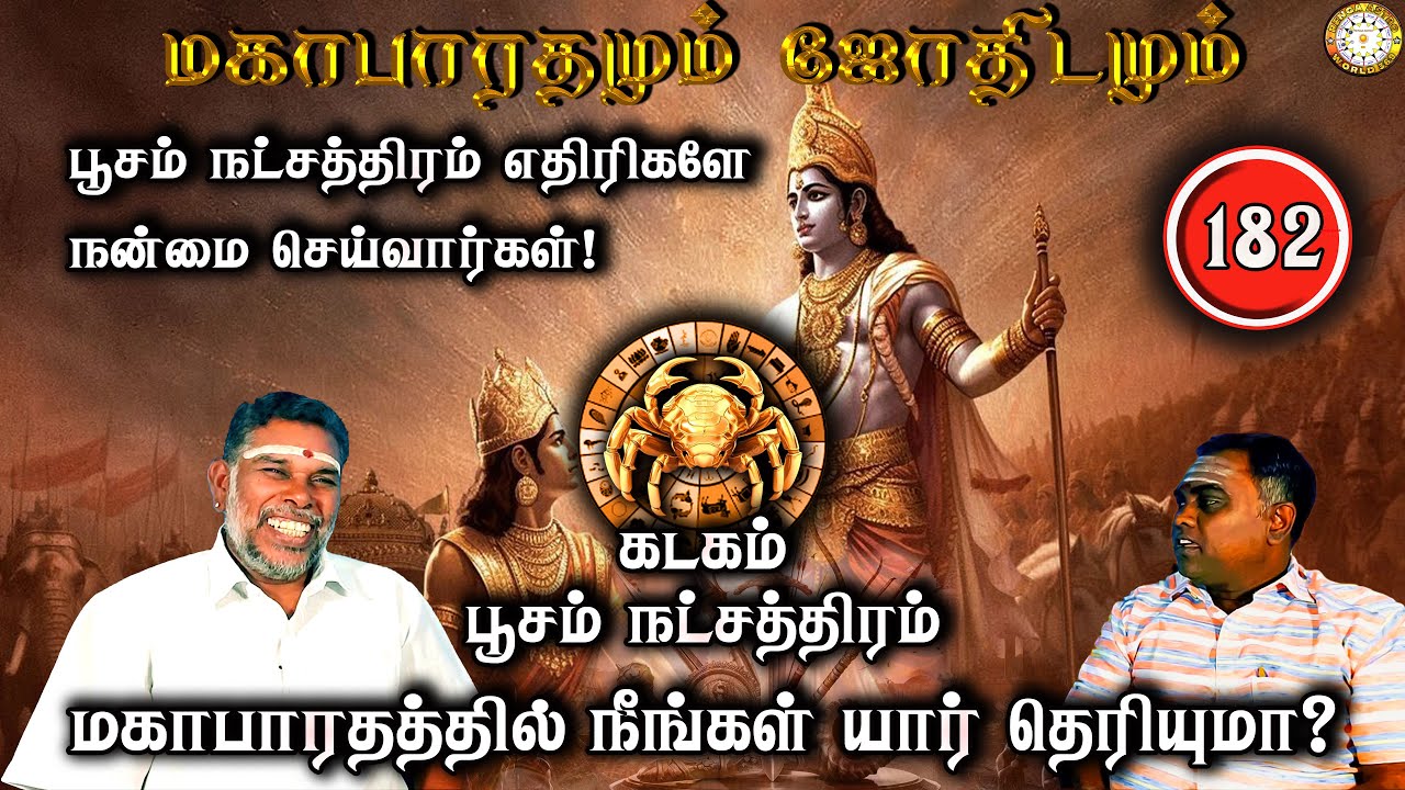 பூசம் நட்சத்திரம் எதிர்களினால் நன்மை | கடகம் | Mahabaratham And Astrology | பகுதி-182 | Renganathan