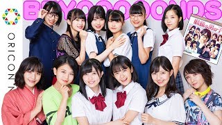 BEYOOOOONDS　12人全メンバーが リレーで自己紹介！「眼鏡の男の子」衣装で登場