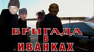 БРИГАДА В ИВАНКАХ