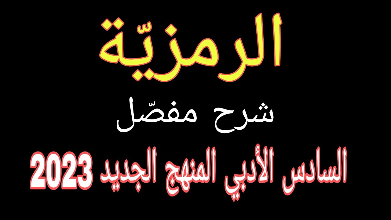 شرح الرمزية السادس الأدبي المنهج الجديد