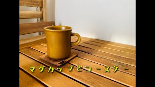 【ミニマリストの持ち物紹介】愛用のマグカップと、レザーのコースターについて。