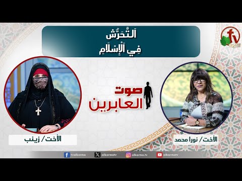 صوت العابرين ا لت ح ر ش ف ي ا ل إ س ل ام الاثنين 19 مايو 2025 قناة الكرمة