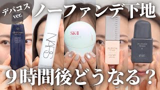 ノーファンデ下地9時間検証【デパコス編】クレド・SK-II・NARS・アルビオン・est