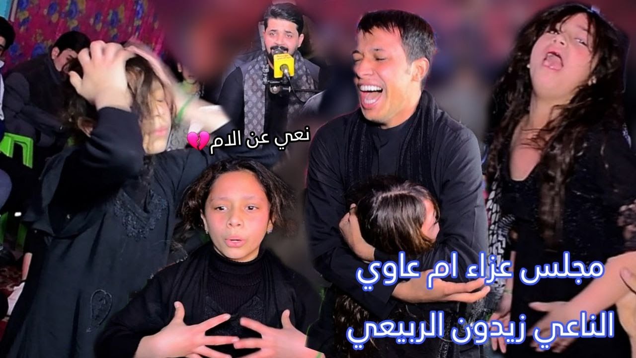 نعي عن الام يكسر القلب /مجلس عزاء المرحومه ام عاوي /التصوير والمونتاج مؤمل المحمداوي 07725287270