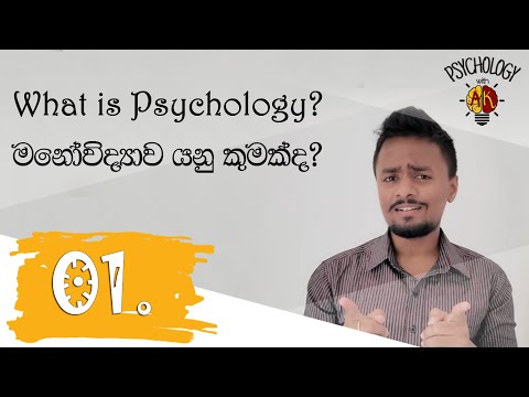 මනෝවිද්‍යාව යනු කුමක්ද?  What is Psychology?