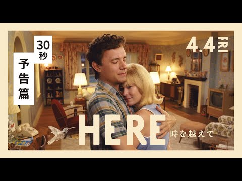 映画『HERE 時を越えて』30秒予告  4月4日（金）ロードショー