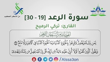 021- سورة الرعد [19 - 30] | القارئ تركي الرميح