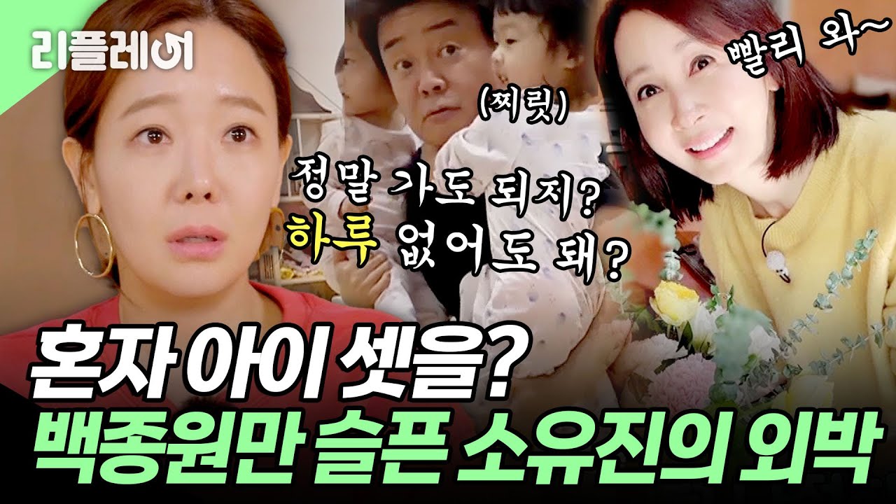 혼자 아이 셋을? 갔다와유ㅠ~ 백종원만 슬픈 아내 소유진의 외박 #백종원 #소유진 #전인화 [#자연스럽게] | MBN 20191104 방송