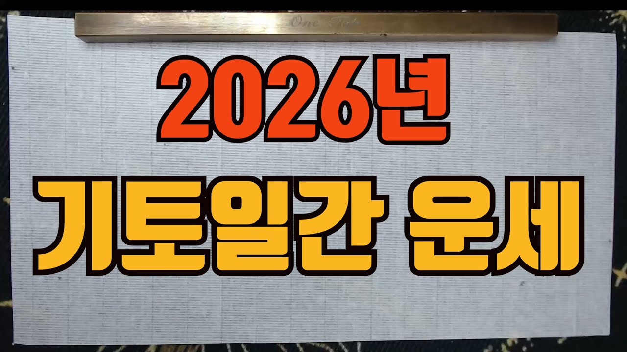 2026년병오년운세기토일간-己일간의 2026년