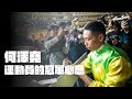 由見習生到奪得國際騎師錦標賽冠軍  | 何澤堯的運動員冠軍心態｜Sportsoho