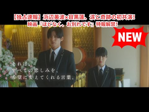 【独占速報】浜辺美波×目黒蓮、涙と奇跡の初共演!映画『ほどなく、お別れです』特報解禁!#目黒蓮