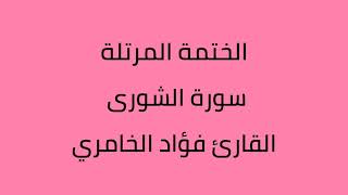 سورة الشورى القارئ فؤاد الخامري
