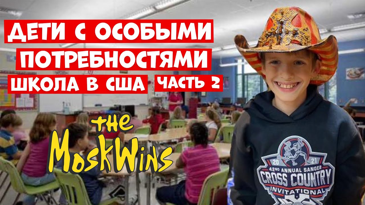 🧩 ШКОЛЬНОЕ ОБРАЗОВАНИЕ ДЛЯ ДЕТЕЙ с АУТИЗМОМ в США Как все устроено ...