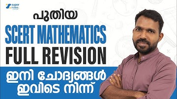 പുതിയ SCERT MATHEMATICS FULL REVISION ഇനി ചോദ്യങ്ങൾ ഇവിടെ നിന്ന് | KERALA PSC | SUPER NOTES