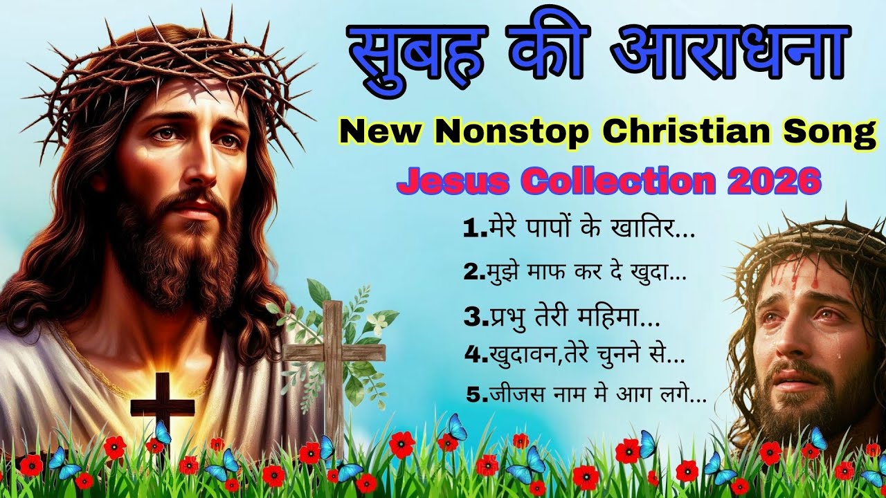 New Nonstop Christian Song 2026। सुबह की आराधना । Jesus Morning Worship Song। मेरे पापों के खातिर।